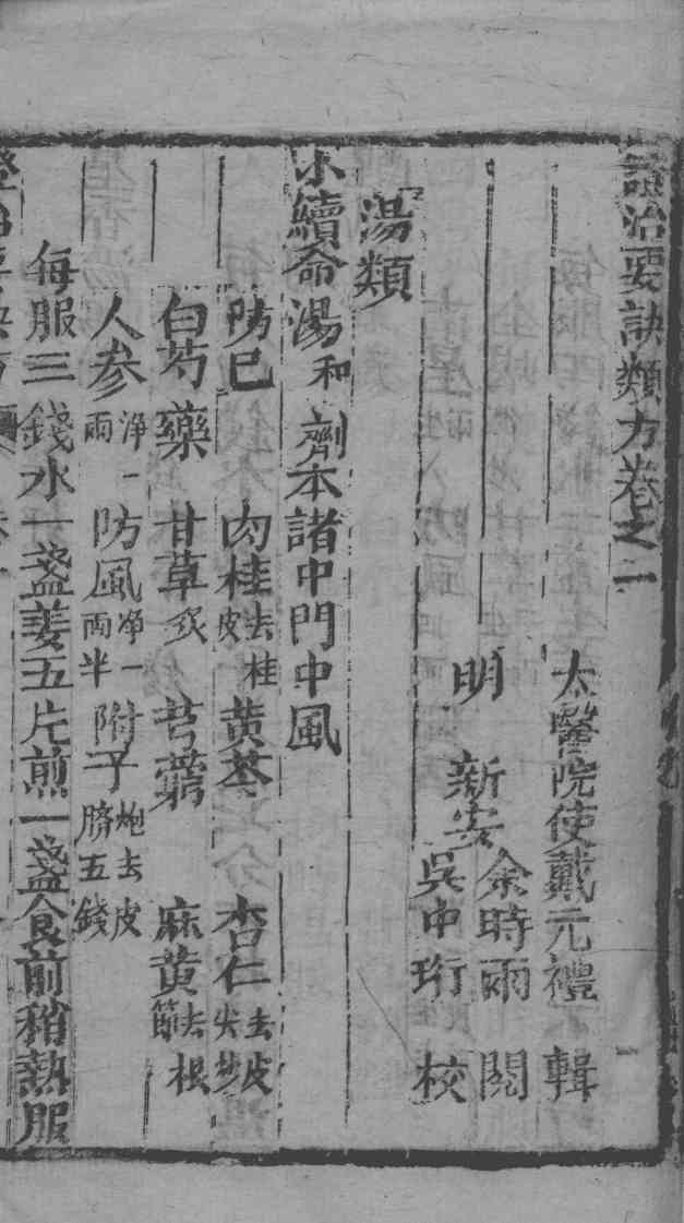 丹溪心法附余  证治要诀方  卷1-4